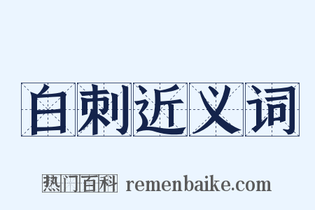 白刺近义词是什么意思的图片